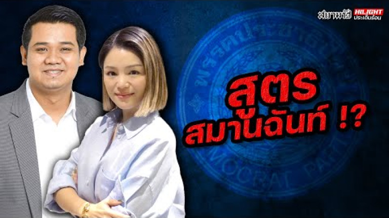 Embedded thumbnail for สูตรสมานฉันท์ !? - ไฮไลท์ประเด็นร้อน