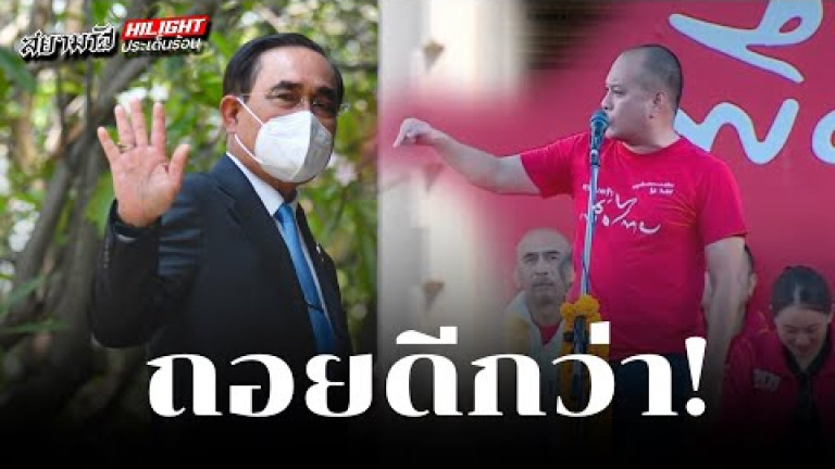 Embedded thumbnail for ถอยดีกว่า!