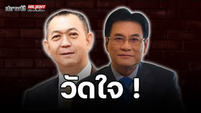 Embedded thumbnail for วัดใจ - ไฮไลท์ประเด็นร้อน