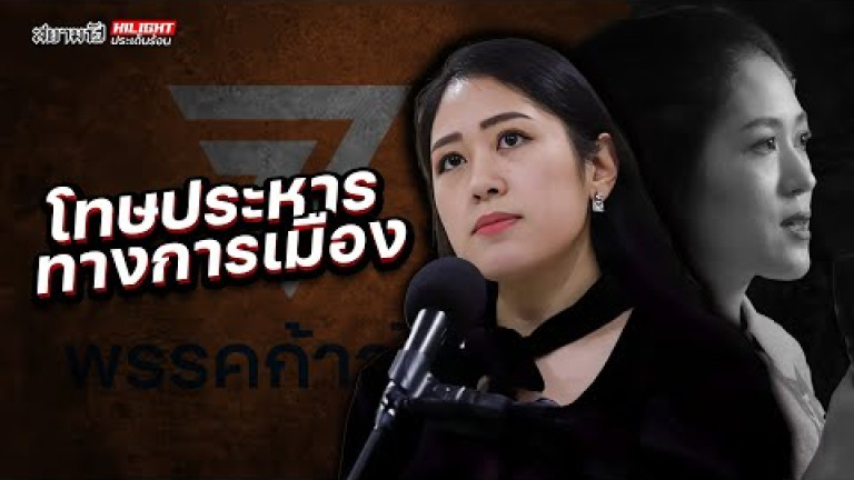 Embedded thumbnail for โทษประหารทางการเมือง - ไฮไลท์ประเด็นร้อน