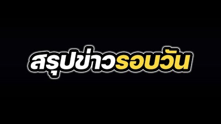 Embedded thumbnail for สรุปข่าวรอบวัน 28 มีนาคม 2567