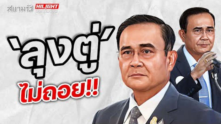 Embedded thumbnail for &amp;quot;ลุงตู่&amp;quot; ไม่ถอย!!