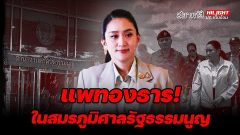 Embedded thumbnail for แพทองธาร ในสมรภูมิศาลรัฐธรรมนูญ - ไฮไลท์ประเด็นร้อน