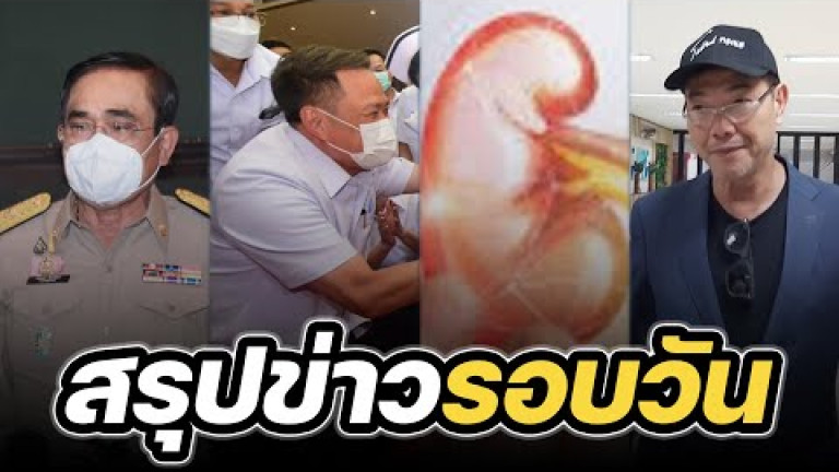 Embedded thumbnail for สรุปข่าวรอบวัน 19 ตุลาคม 2565