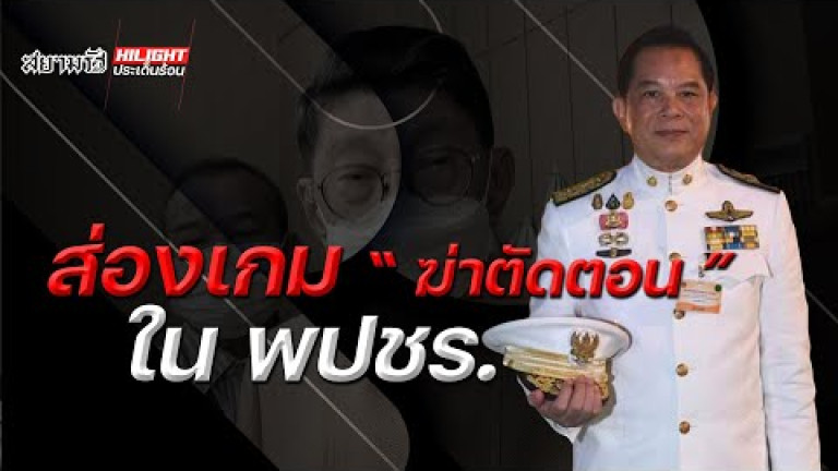 Embedded thumbnail for ส่องเกม &amp;quot;ฆ่าตัดตอน&amp;quot; ในพรรคพลังประชารัฐ 