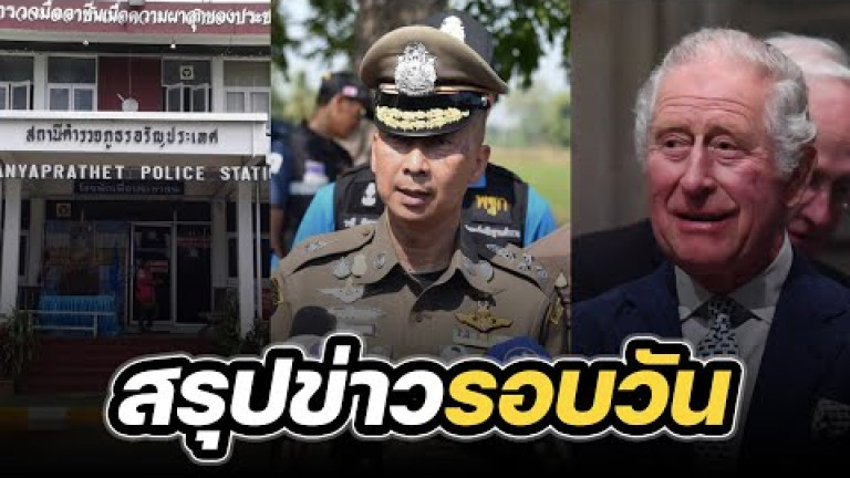 Embedded thumbnail for สรุปข่าวรอบวัน 18 มกราคม 2567