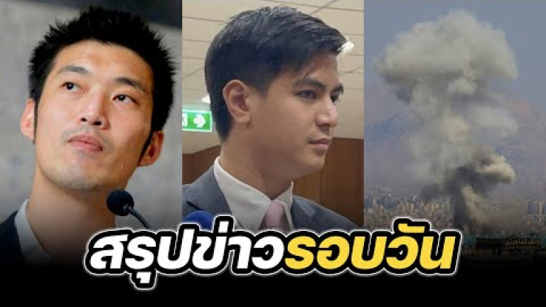 Embedded thumbnail for สรุปข่าวรอบวัน 25 มิถุนายน 2568