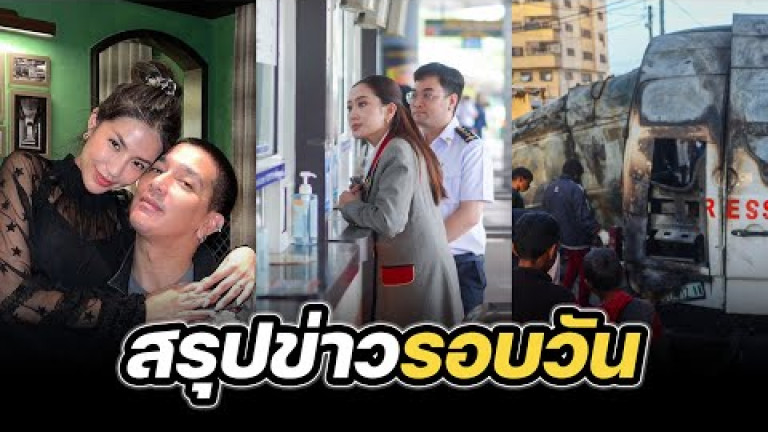 Embedded thumbnail for สรุปข่าวรอบวัน 26 ธันวาคม 2567