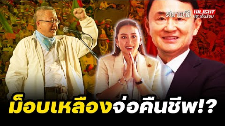 Embedded thumbnail for ม็อบเหลืองจ่อคืนชีพ!? - ไฮไลท์ประเด็นร้อน