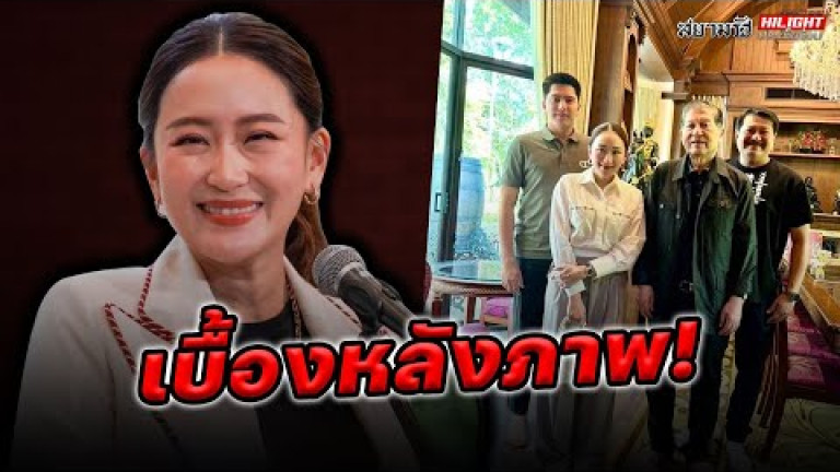 Embedded thumbnail for เบื้องหลังภาพ ! - ไฮไลท์ประเด็นร้อน