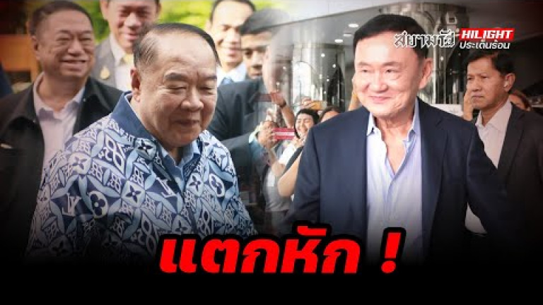 Embedded thumbnail for แตกหัก! - ไฮไลท์ประเด็นร้อน
