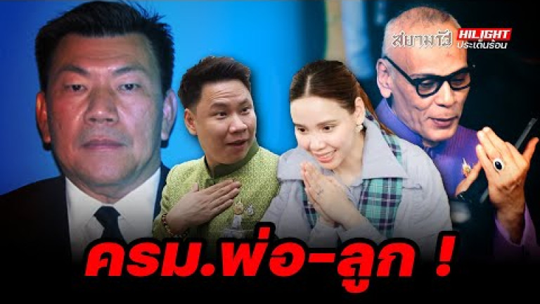 Embedded thumbnail for ครม. พ่อ-ลูก ! - ไฮไลท์ประเด็นร้อน