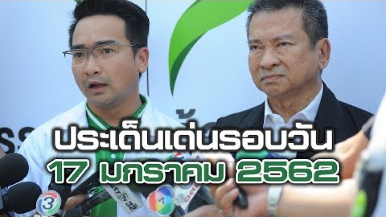 Embedded thumbnail for ประเด็นเด่นรอบวัน - 17 มกราคม 2562