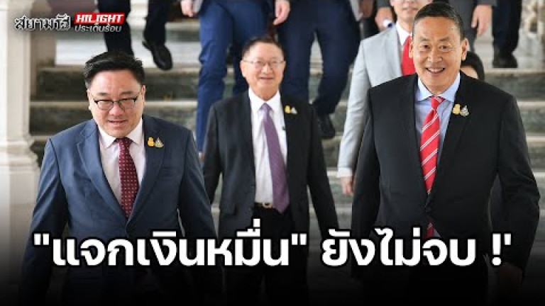 Embedded thumbnail for &amp;quot;แจกเงินหมื่น&amp;quot; ยังไม่จบ! - ไฮไลท์ประเด็นร้อน