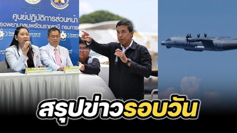 Embedded thumbnail for สรุปข่าวรอบวัน 27 สิงหาคม 2567