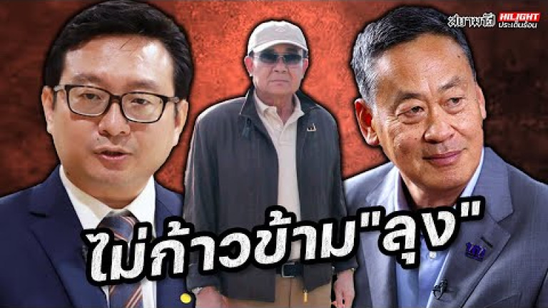 Embedded thumbnail for ไม่ก้าวข้าม &amp;quot;ลุง&amp;quot; - ไฮไลท์ประเด็นร้อน