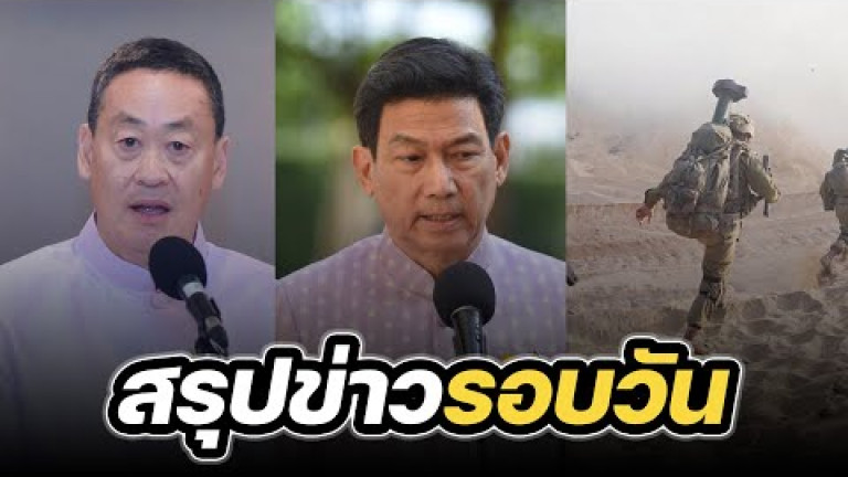 Embedded thumbnail for สรุปข่าวรอบวัน 7 พฤศจิกายน 2566