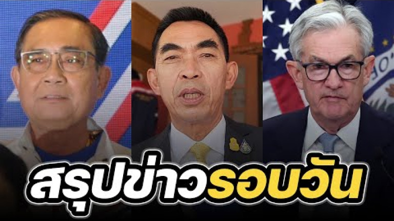 Embedded thumbnail for สรุปข่าวรอบวัน 23 มีนาคม 2566