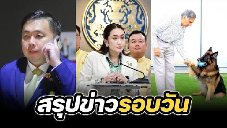 Embedded thumbnail for สรุปข่าวรอบวัน 29 ตุลาคม 2567