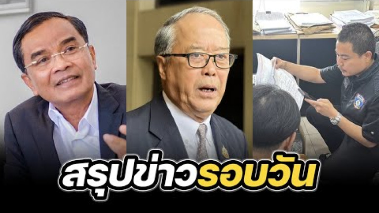 Embedded thumbnail for สรุปข่าวรอบวัน 23 พฤษภาคม 2568