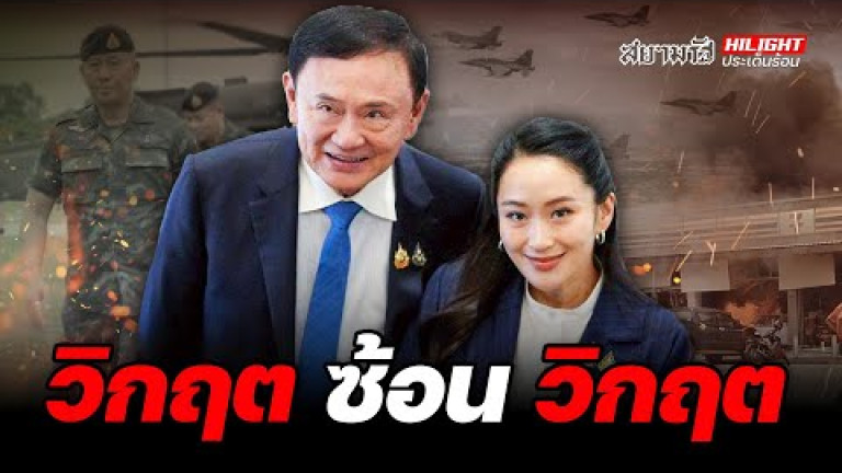 Embedded thumbnail for วิกฤต ซ้อน วิกฤต - ไฮไลท์ประเด็นร้อน