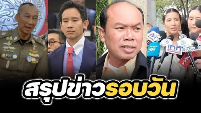 Embedded thumbnail for สรุปข่าวรอบวัน 20 มีนาคม 2567