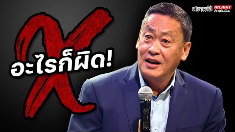 Embedded thumbnail for อะไรก็ผิด! - ไฮไลท์ประเด็นร้อน
