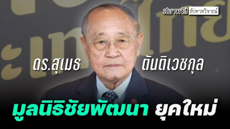 Embedded thumbnail for &amp;quot;ดร.สุเมธ ตันติเวชกุล&amp;quot; เปิดพันธกิจ &amp;quot;มูลนิธิชัยพัฒนา&amp;quot; ยุคใหม่ - สัปดาหวิจารณ์