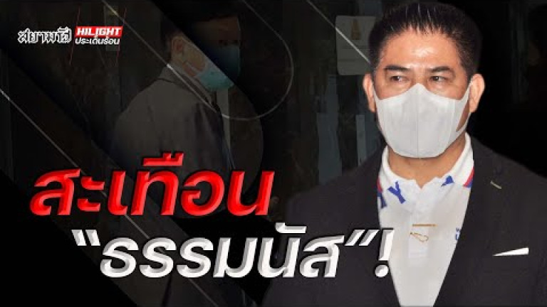 Embedded thumbnail for สะเทือน &amp;quot;ธรรมนัส&amp;quot; ! 