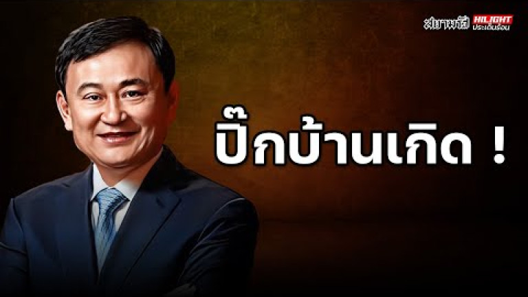Embedded thumbnail for ปิ๊กบ้านเกิด - ไฮไลท์ประเด็นร้อน