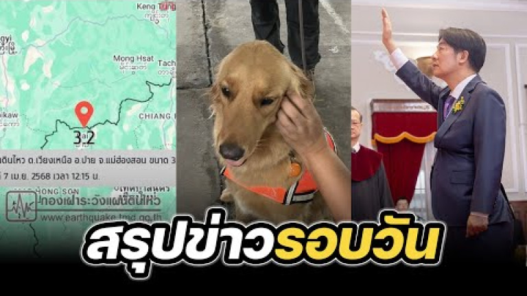 Embedded thumbnail for สรุปข่าวรอบวัน 7 เมษายน 2568