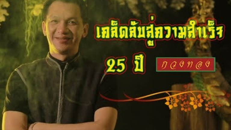 Embedded thumbnail for เคล็ดลับสู่ความสำเร็จ 25 ปี กวงทอง