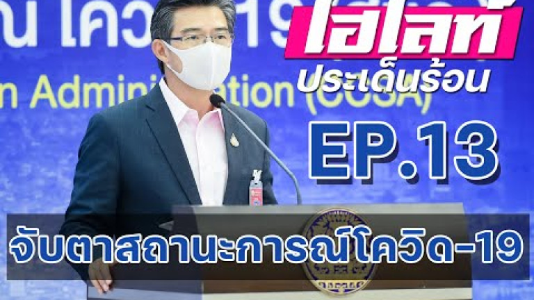 Embedded thumbnail for สยามรัฐไฮไลท์ประเด็นร้อน EP.13
