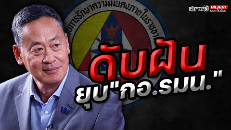 Embedded thumbnail for ดับฝันยุบ &amp;quot;กอ.รมน.&amp;quot; - ไฮไลท์ประเด็นร้อน