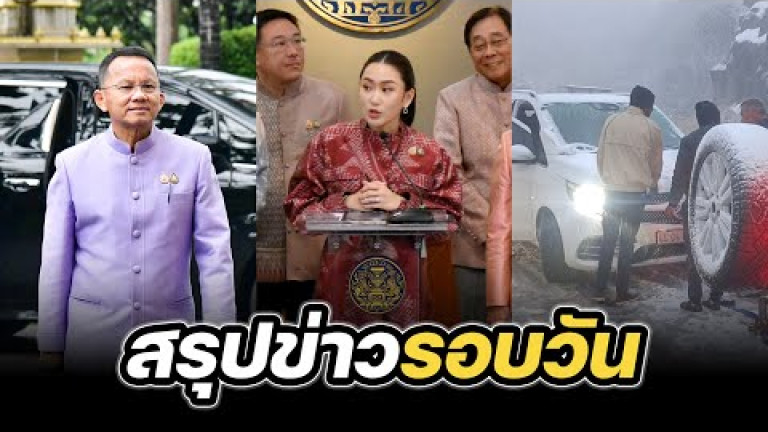 Embedded thumbnail for สรุปข่าวรอบวัน 24 กันยายน 2567