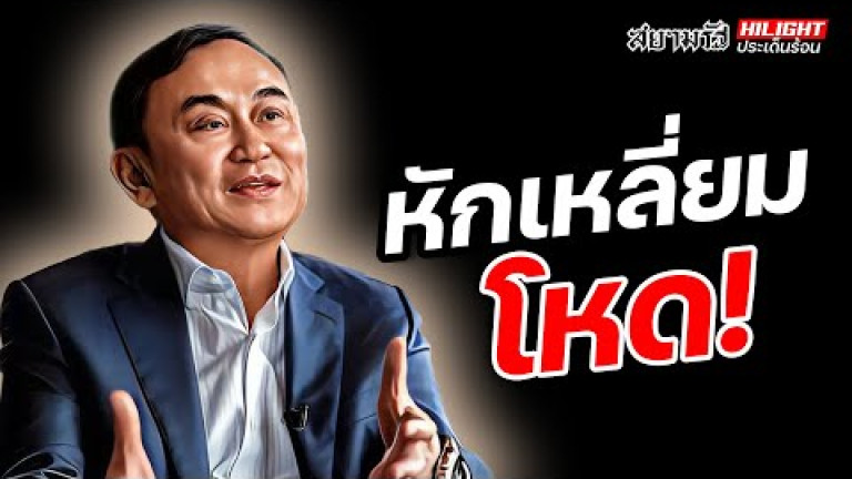 Embedded thumbnail for หักเหลี่ยมโหด!