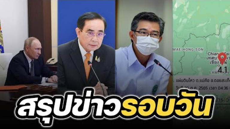 Embedded thumbnail for สรุปข่าวรอบวัน 20 ตุลาคม 2565