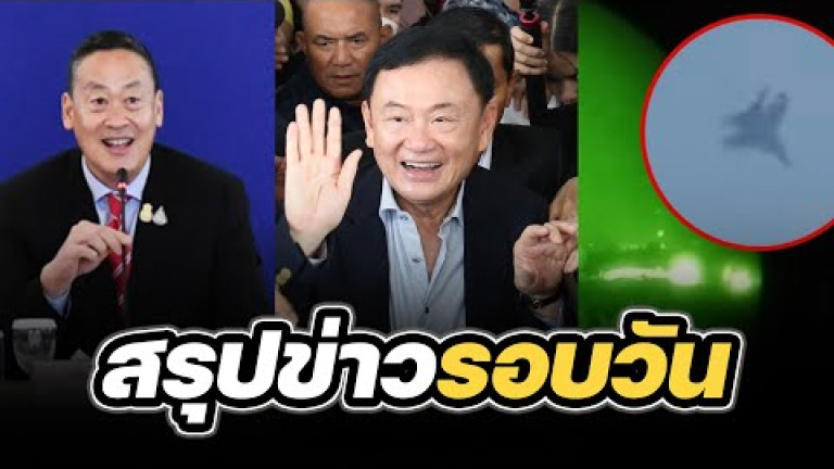 Embedded thumbnail for สรุปข่าวรอบวัน 10 เมษายน 2567