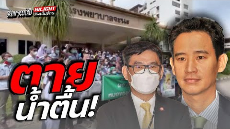 Embedded thumbnail for ตายน้ำตื้น!
