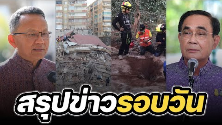 Embedded thumbnail for สรุปข่าวรอบวัน 7 กุมภาพันธ์ 2566
