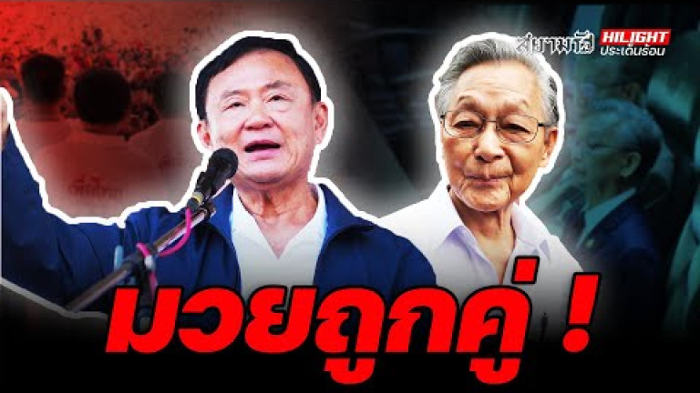 Embedded thumbnail for มวยถูกคู่ - ไฮไลท์ประเด็นร้อน