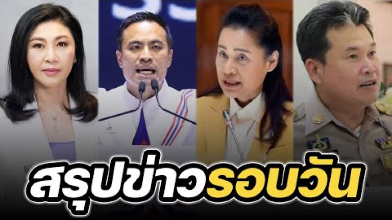 Embedded thumbnail for สรุปข่าวรอบวัน 22 พฤษภาคม 2566