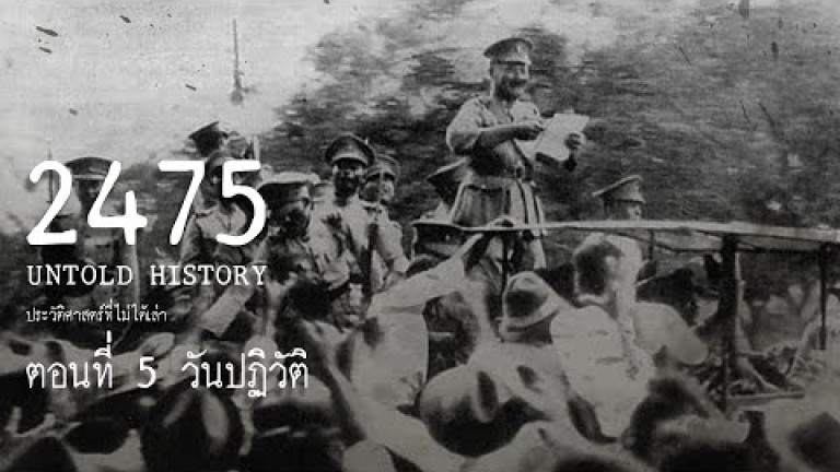 Embedded thumbnail for 2475 Untold History : ประวัติศาสตร์ที่ไม่ได้เล่า EP.5 วันปฏิวัติ