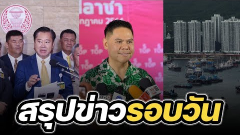 Embedded thumbnail for สรุปข่าวรอบวัน 17 กรกฎาคม 2566
