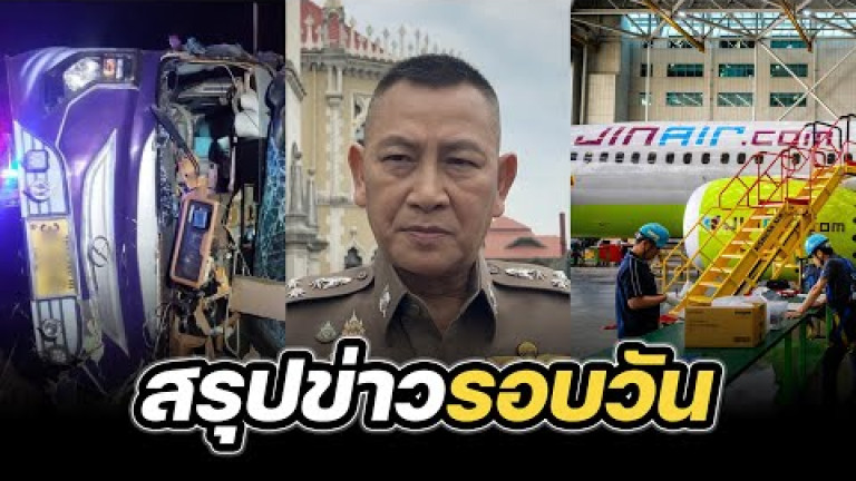 Embedded thumbnail for สรุปข่าวรอบวัน 26 กุมภาพันธ์ 2568