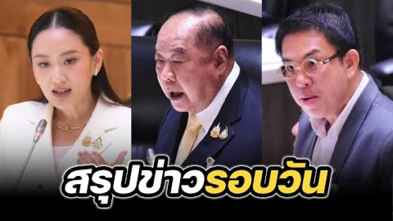 Embedded thumbnail for สรุปข่าวรอบวัน 24 มีนาคม 2568