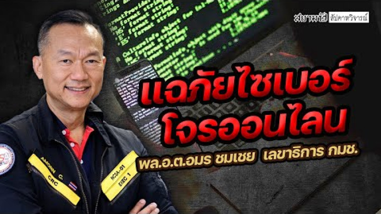Embedded thumbnail for แฉภัยไซเบอร์ โจรออนไลน์ - สัปดาหวิจารณ์