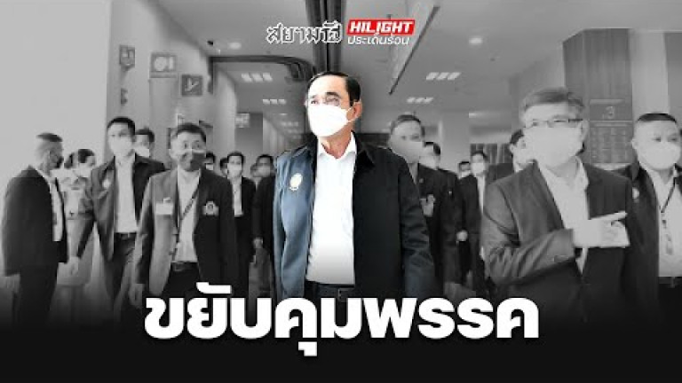Embedded thumbnail for &amp;quot;ประยุทธ์&amp;quot; ปรับโหมด ขยับคุม &amp;quot;พลังประชารัฐ&amp;quot;