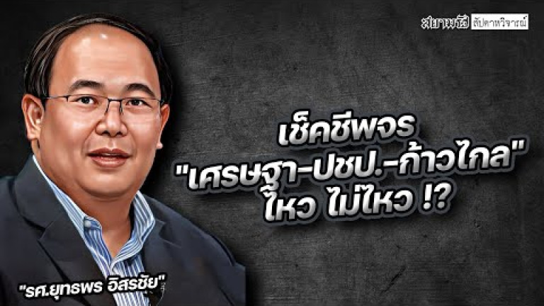 Embedded thumbnail for เช็คชีพจร &amp;quot;เศรษฐา-ปชป.-ก้าวไกล&amp;quot; ไหว...ไม่ไหว !? - สัปดาหวิจารณ์