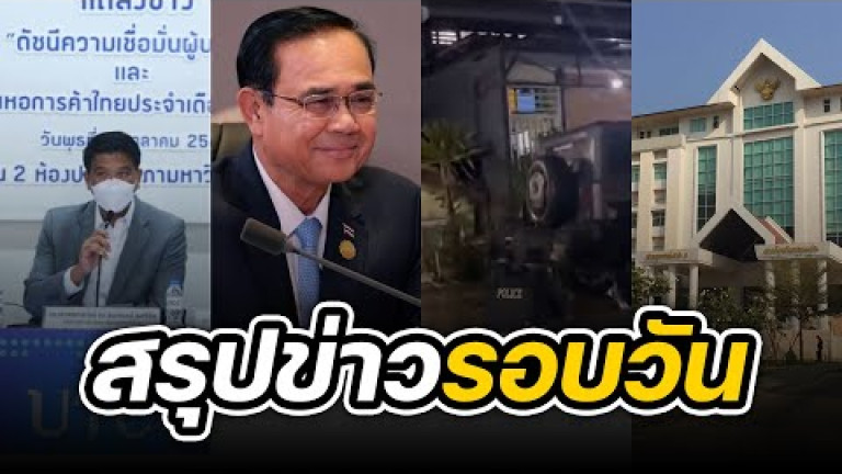 Embedded thumbnail for สรุปข่าวรอบวัน 12 ตุลาคม 2565